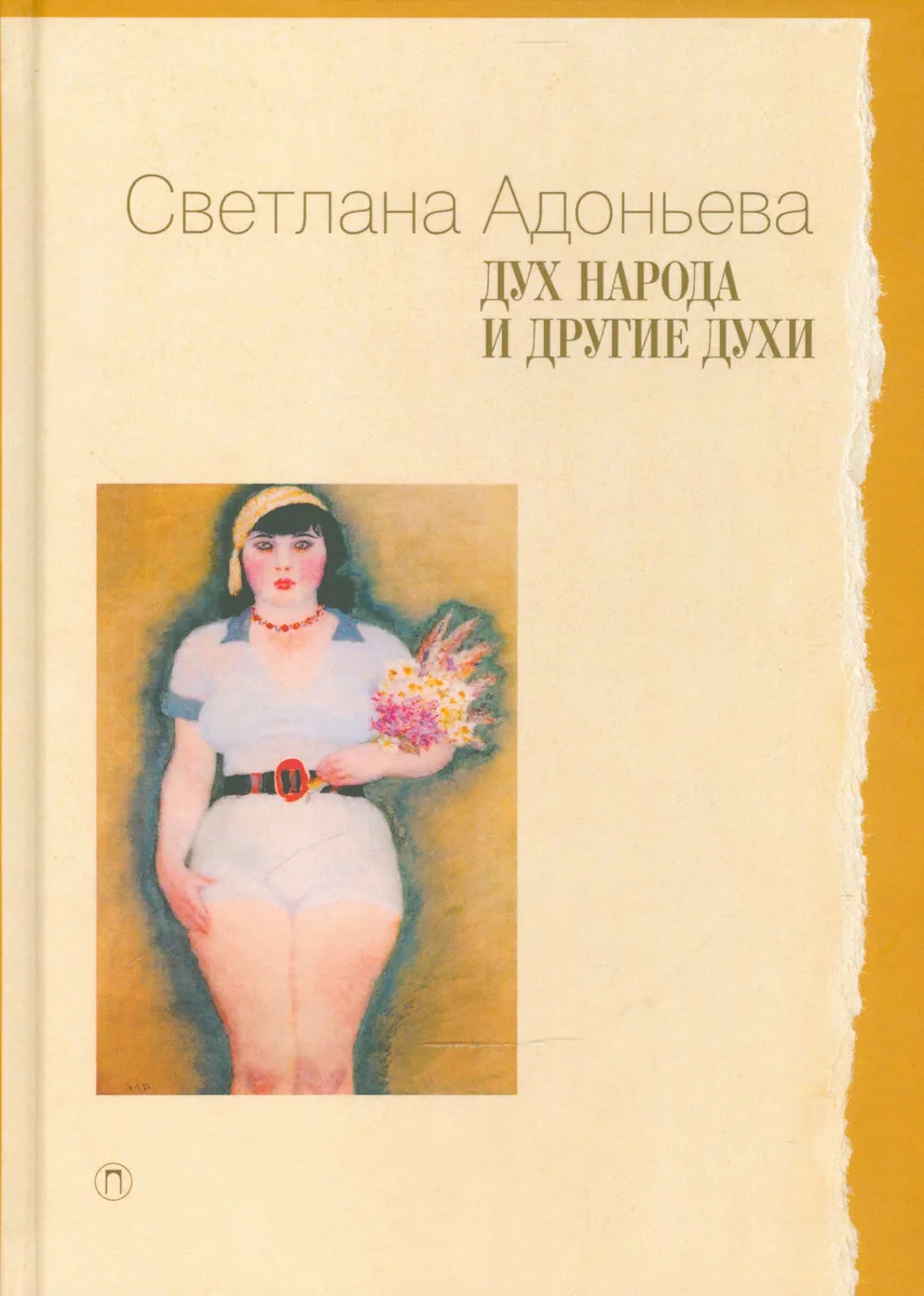 Дух народа и другие духи