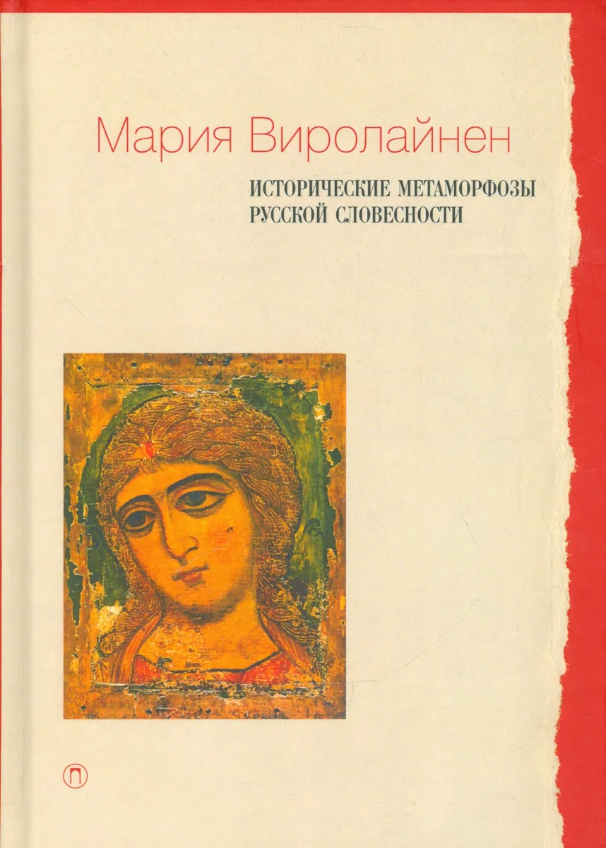 Исторические метаморфозы русской словесности