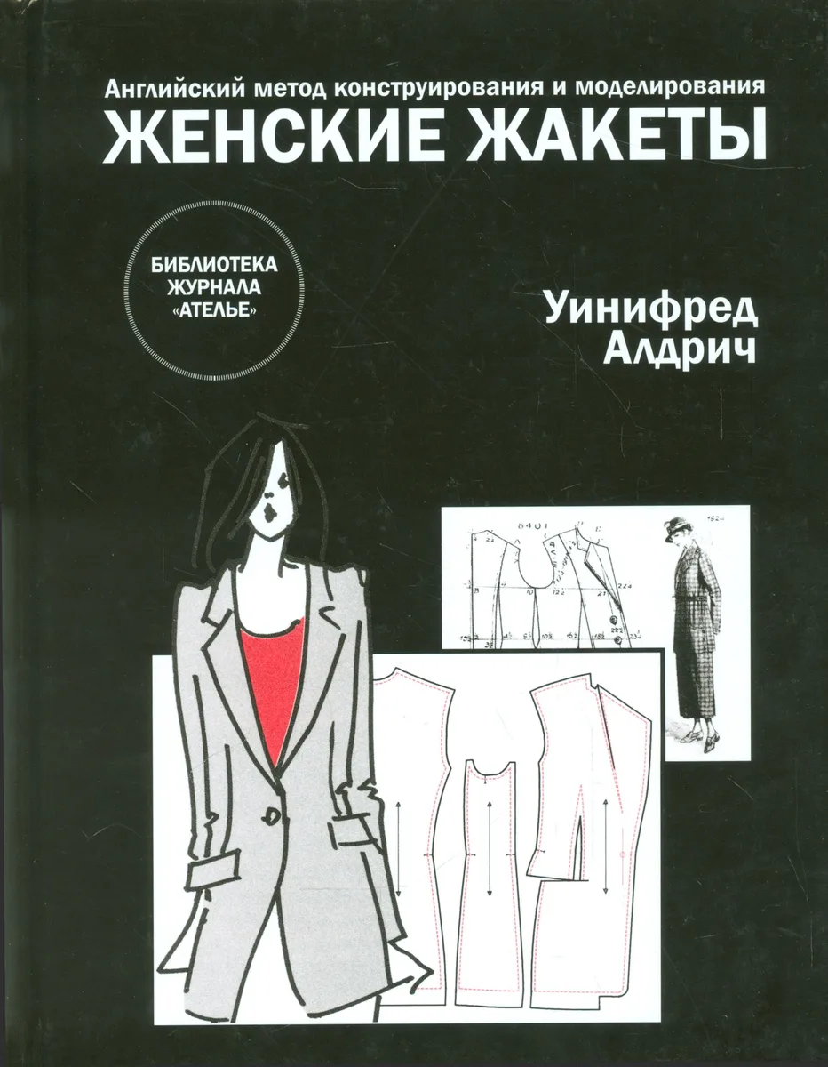 Женские жакеты.Английский метод конструирования и моделирования.