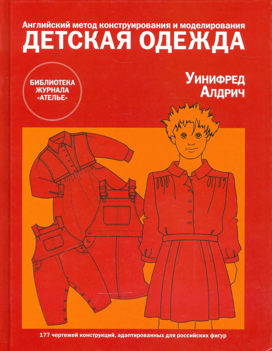 Детская одежда. Английский метод конструирования и моделирования для новорожденных, детей и подростков до 14 лет