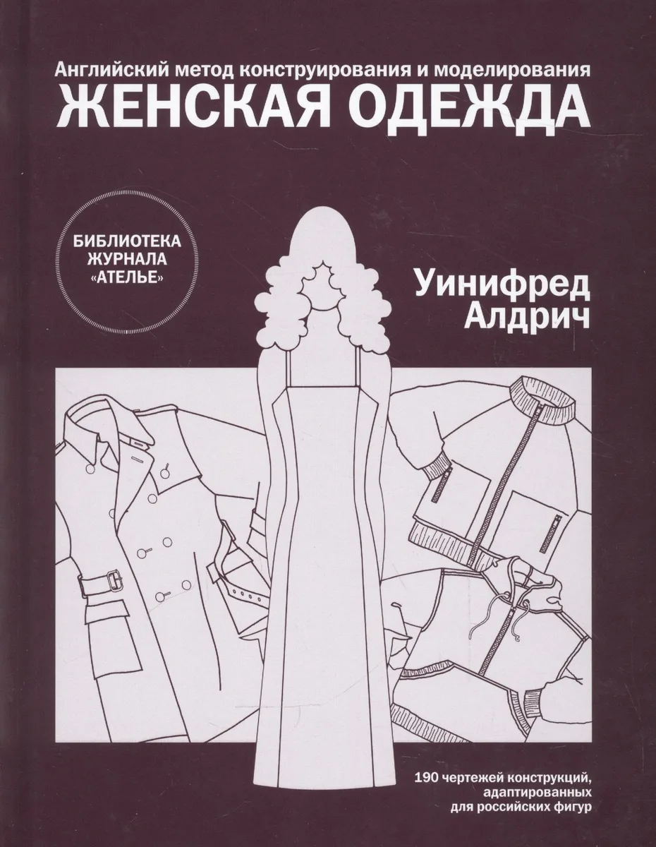 Женская одежда.Англ.метод конструирования и моделирования