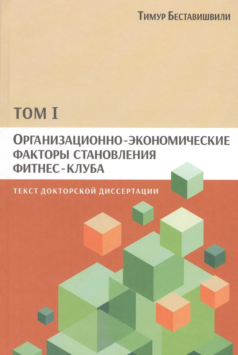 Организационно-экономические факторы становления фитнес-клуба: текст докторской диссертации. Том I
