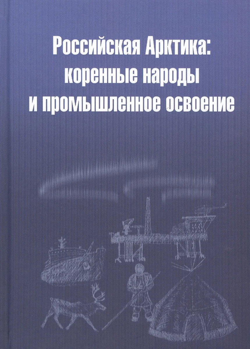 Российская Арктика: коренные народы и промышленное освоение