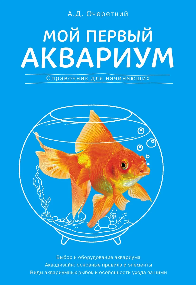 Мой первый аквариум