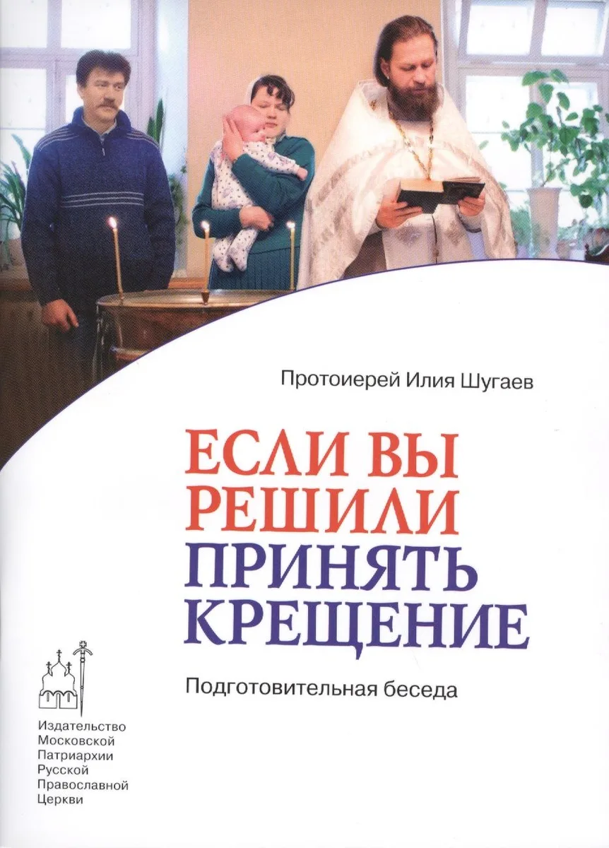 Если вы решили принять Крещение. Подготовительная беседа