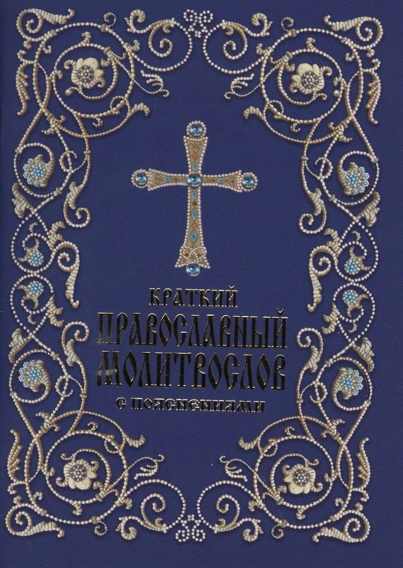 Краткий православный молитвослов с пояснениями