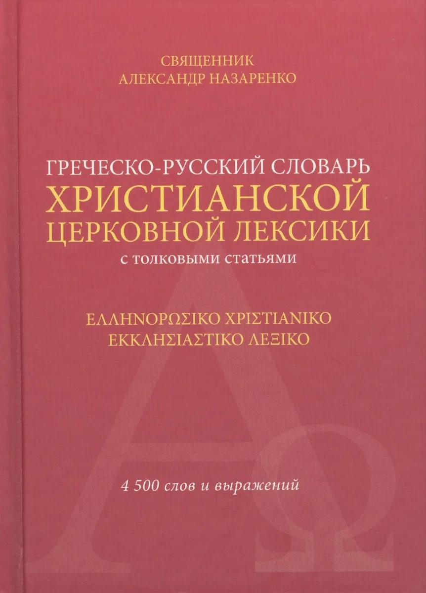 Греческо-русский словарь христ. церк. лексики с толков. статьями (Свщ Александр Назаренко)