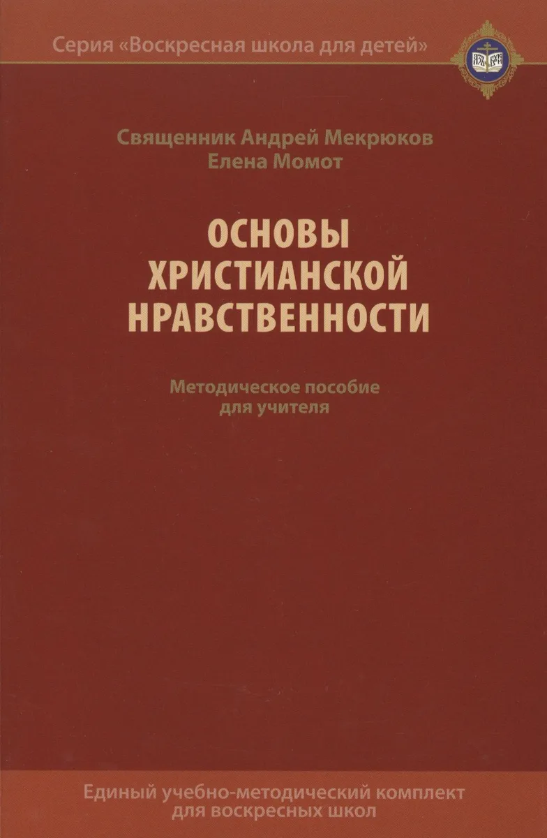 Основы христианской нравственности. Методическое пособие для учителя