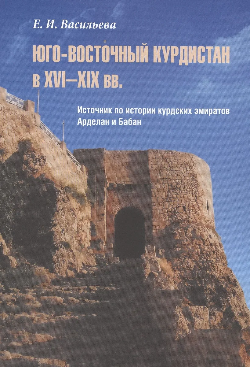 Юго-Восточный Курдистан в XVI–XIX вв. Источник по истории курдских эмиратов Арделан и Бабан