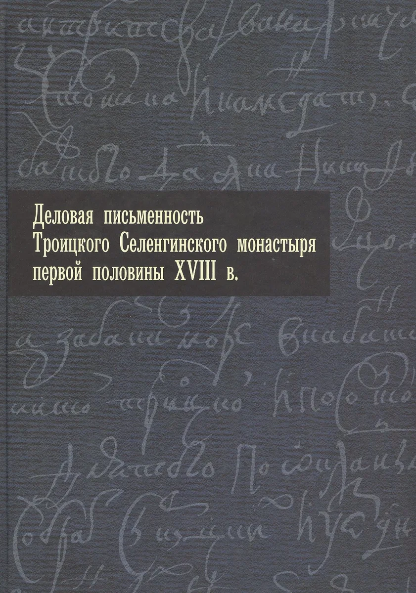 Деловая письменность Троицкого Селенгинского монастыря первой половины XVIII века.