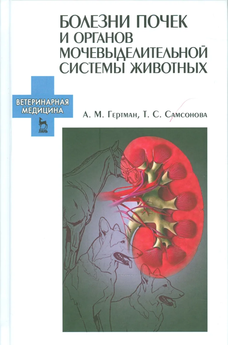 Болезни почек и органов мочевыделительной системы животных. Учебн. пос., 2-е изд., испр.
