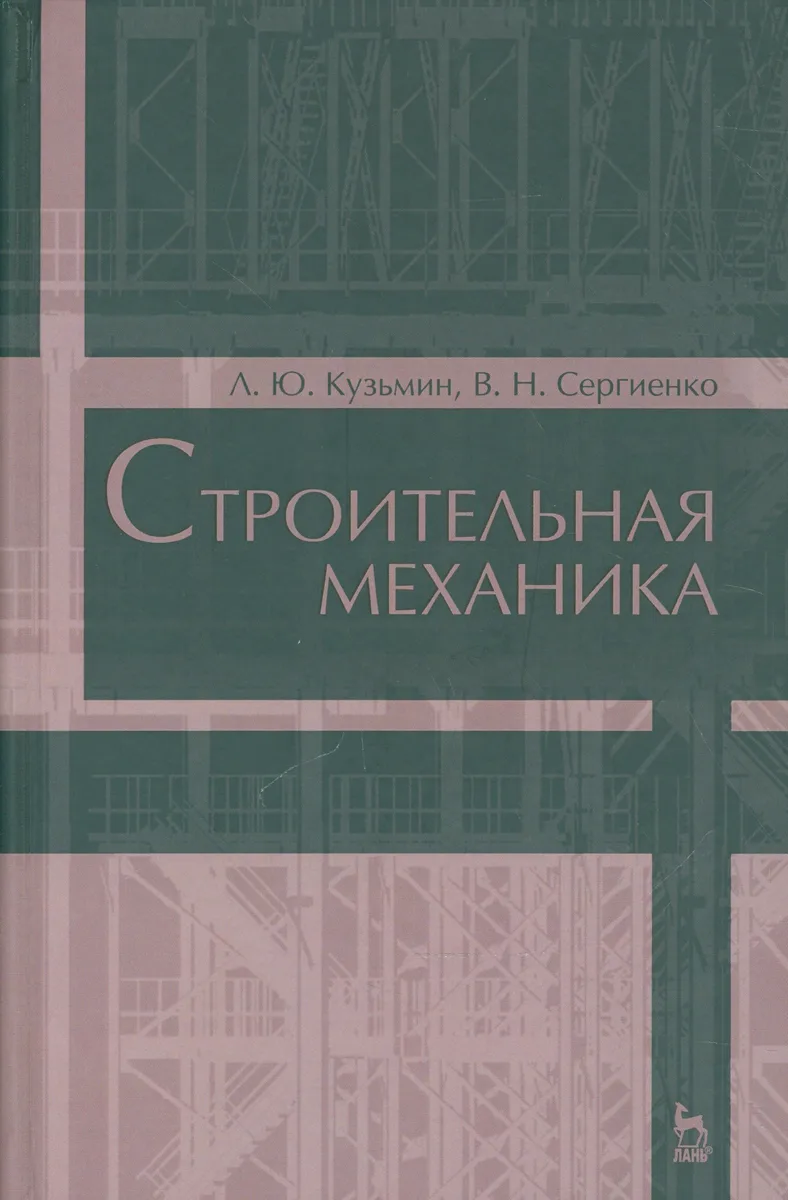 Строительная механика. Уч. пособие, 2-е изд., испр. и доп.