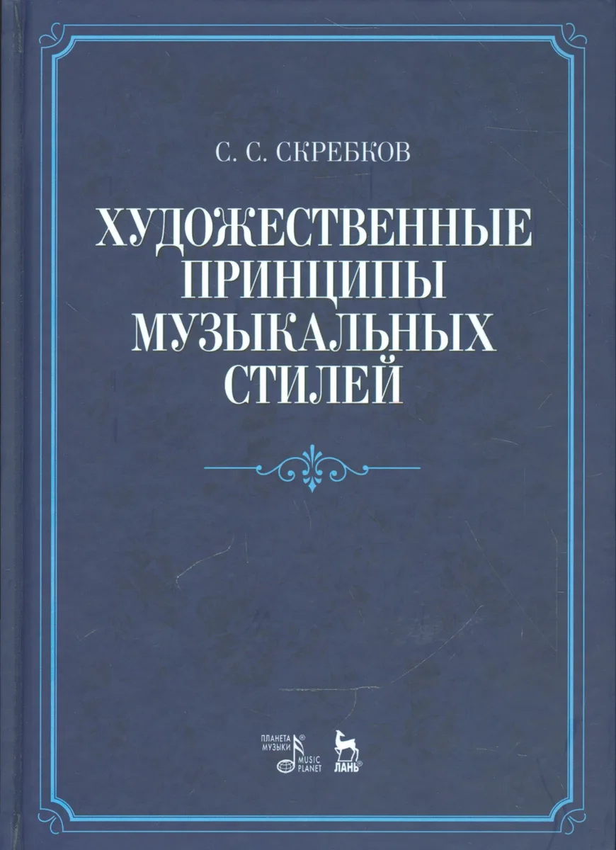 Художественные принципы музыкальных стилей. Уч. пособие, 2-е изд., доп.
