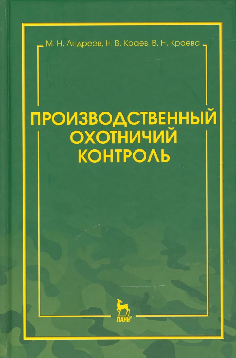 Производственный охотничий контроль. Научно-методическое пособие