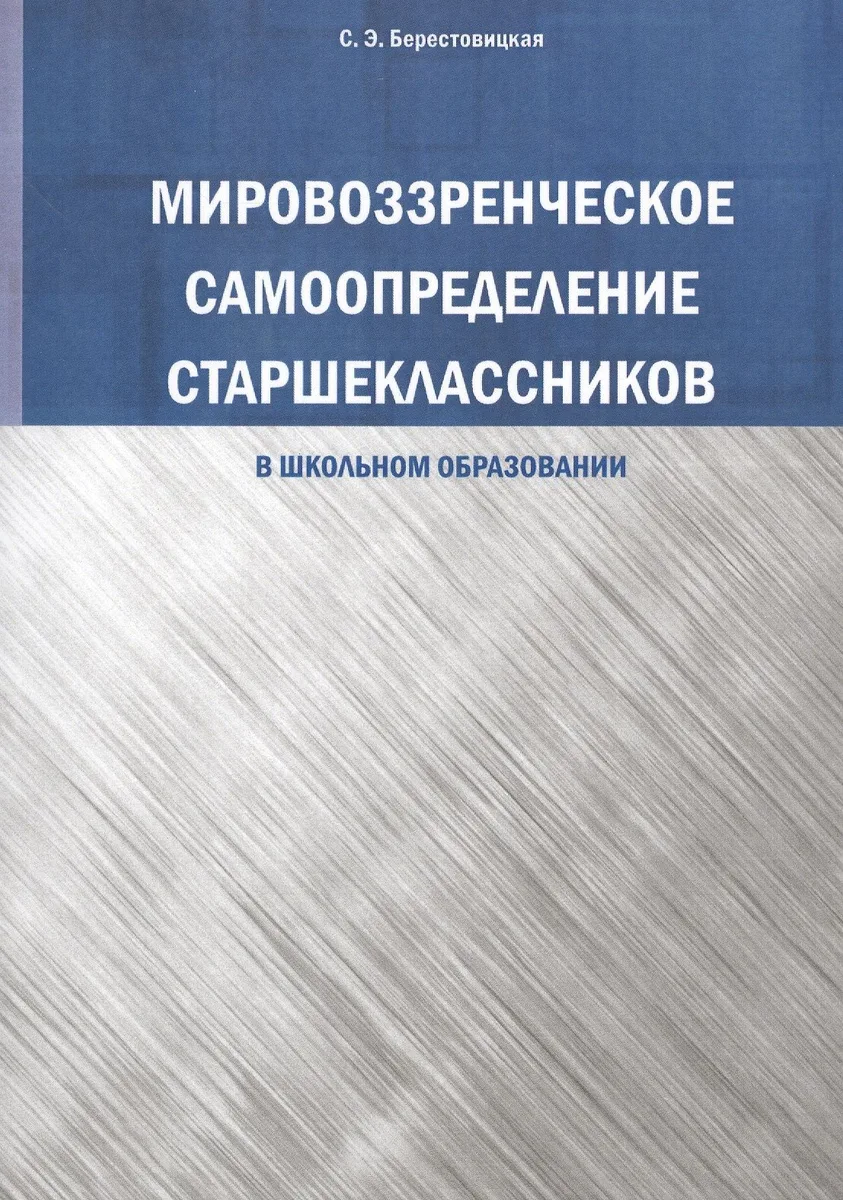 Мировоззренческое самоопределение старшеклассников (в школьномобразовании)