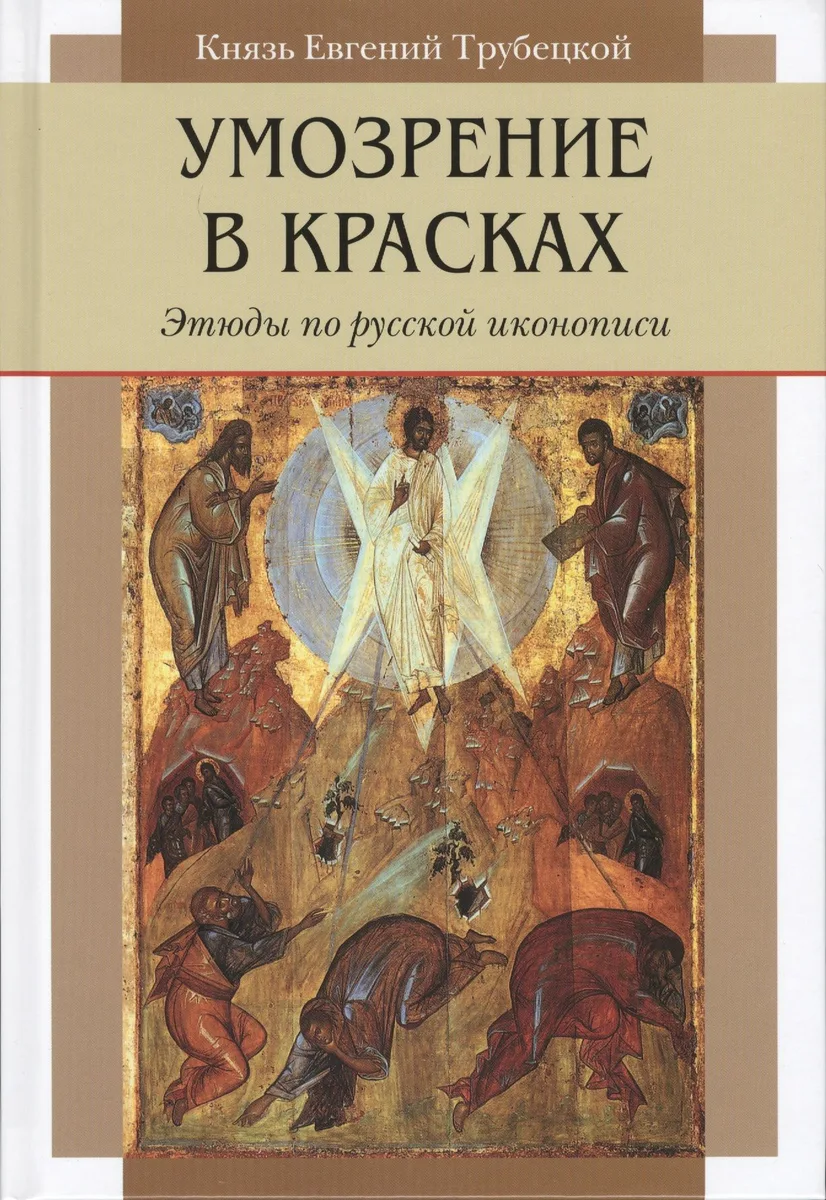 Умозрение в красках. Этюды по русской иконописи
