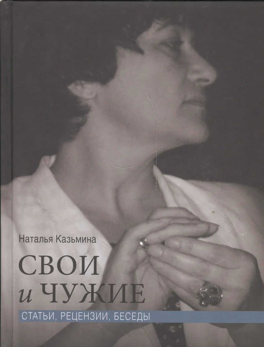 Свои и чужие. Статьи, рецензии, беседы
