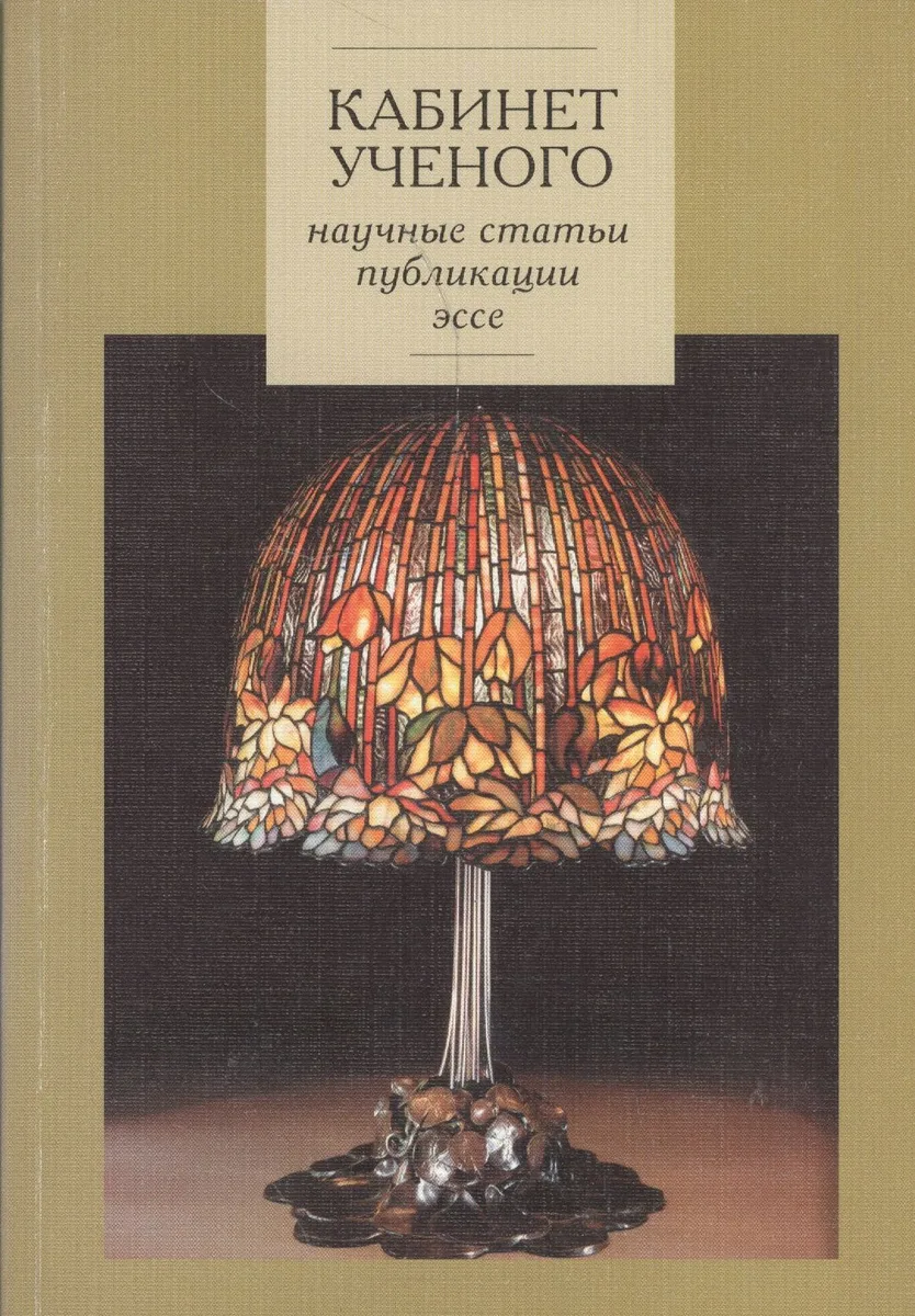 Кабинет ученого. Научные статьи, публикации, эссе