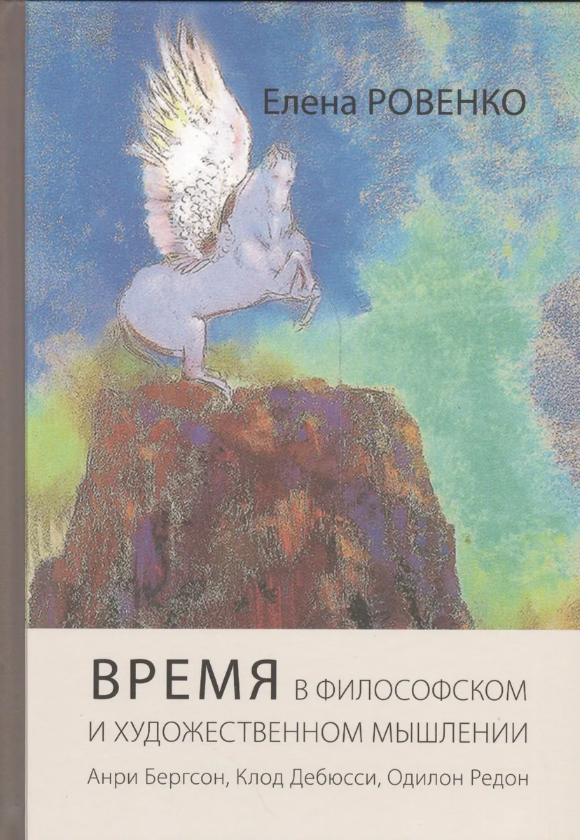 Время в философском и художественном мышлении. Анри Бергсон, Клод Дебюсси, Одилон Редон