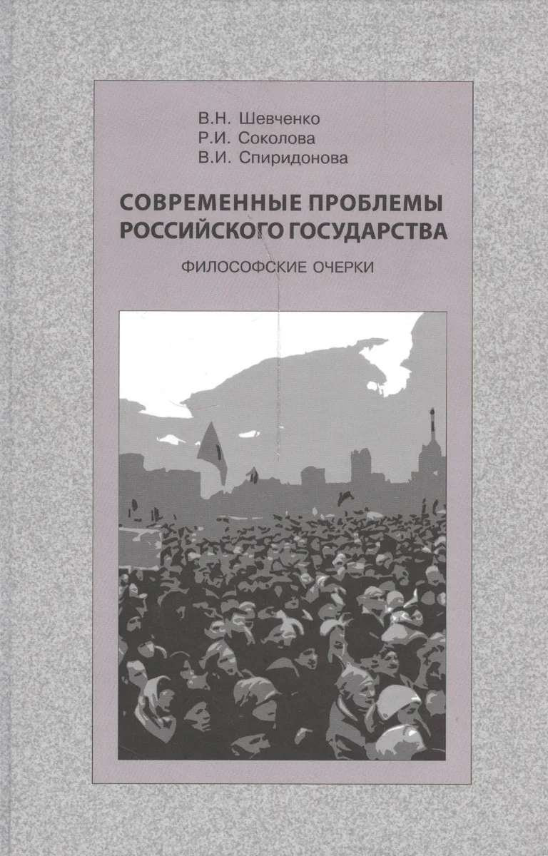 Современные проблемы Российского государства. Философские очерки