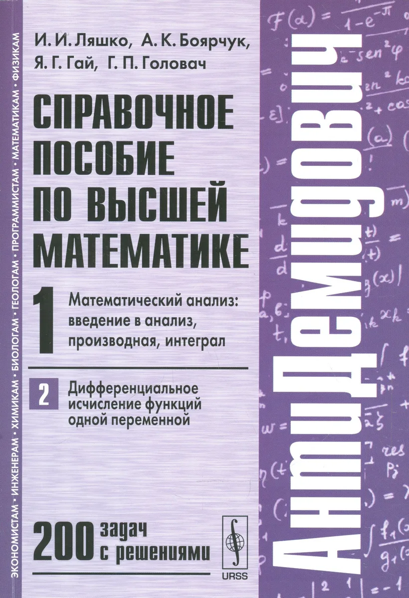 Справочное пособие по высшей математике. Т. 1. Ч. 2: Математический анализ: введение в анализ, производная, интеграл. Дифференциальное... / 7-е изд.