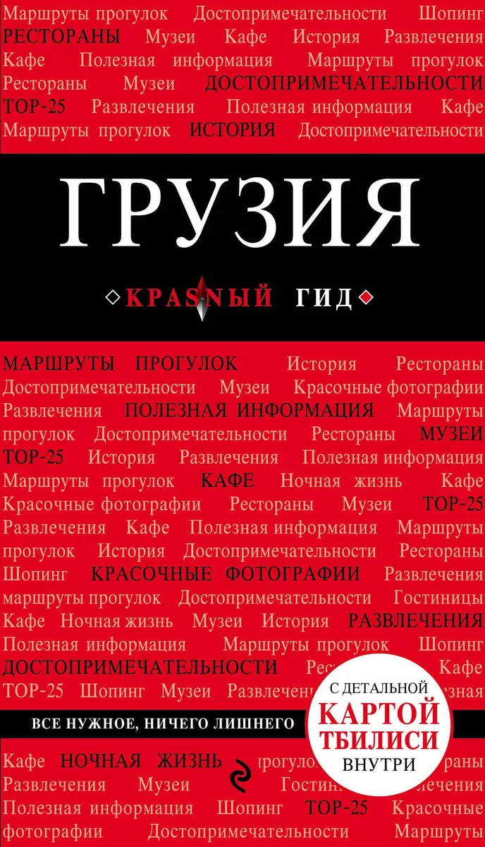 Грузия Путеводитель (+карта) (мКрГид) Кульков