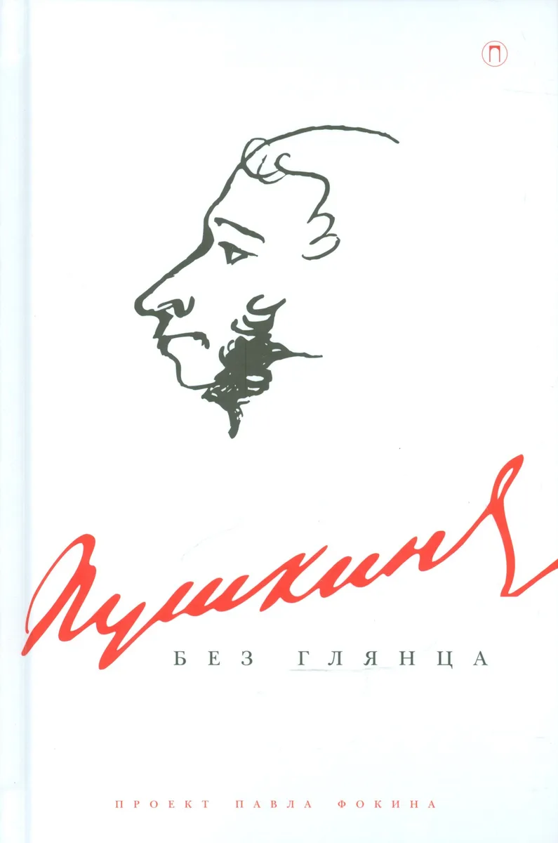 Пушкин без глянца