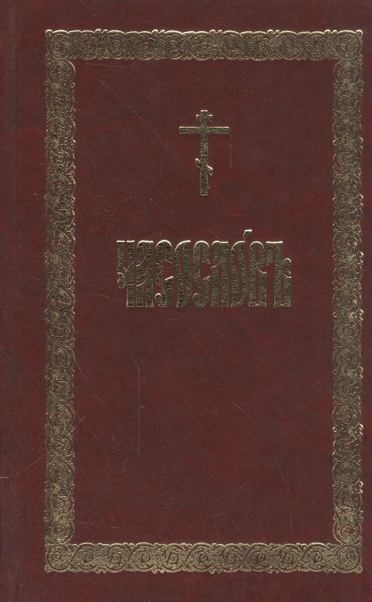 Часослов (церковнослав.яз)