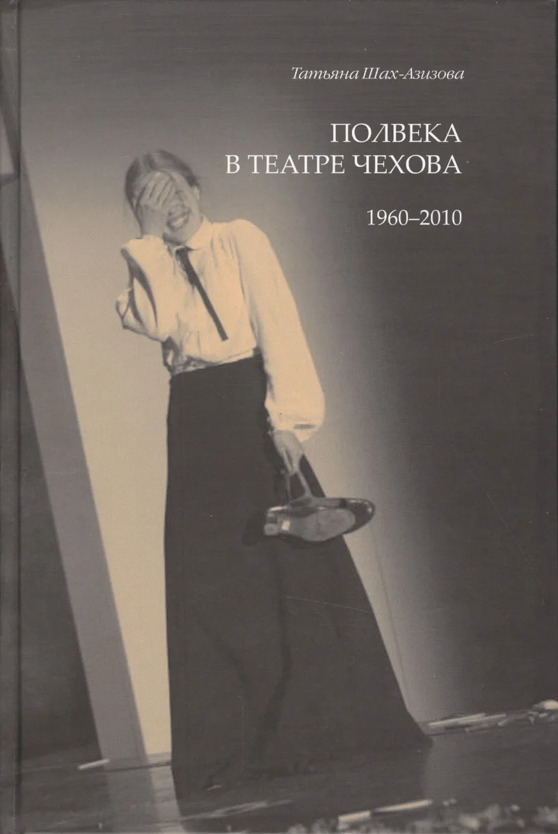 Полвека в театре Чехова. 1960-2010