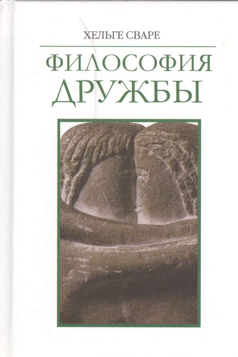 Философия дружбы