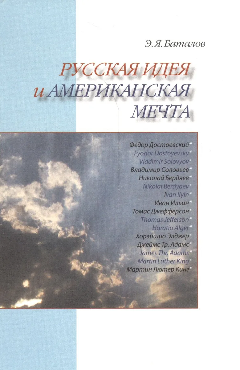 Русская идея и американская мечта