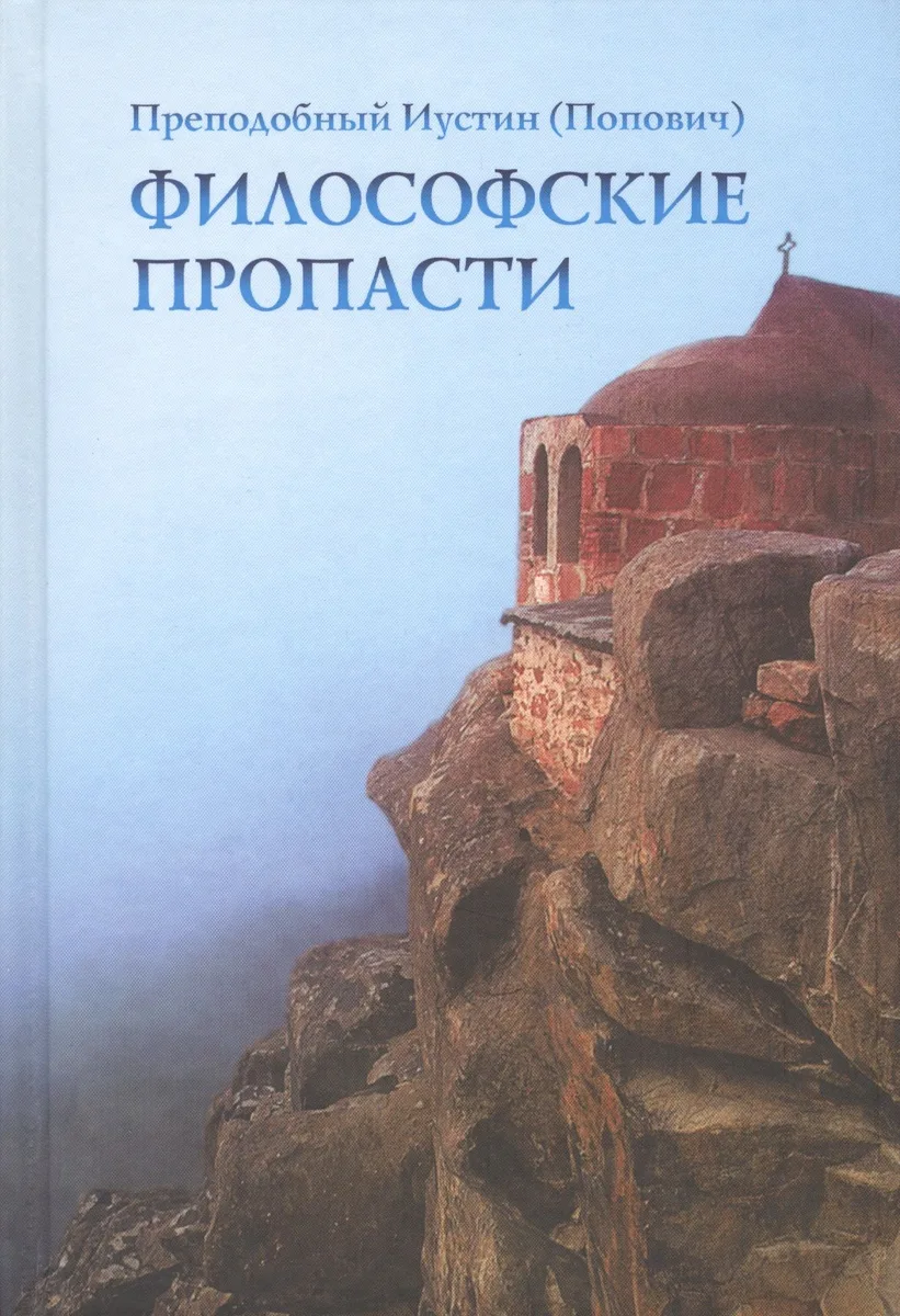 Философские пропасти