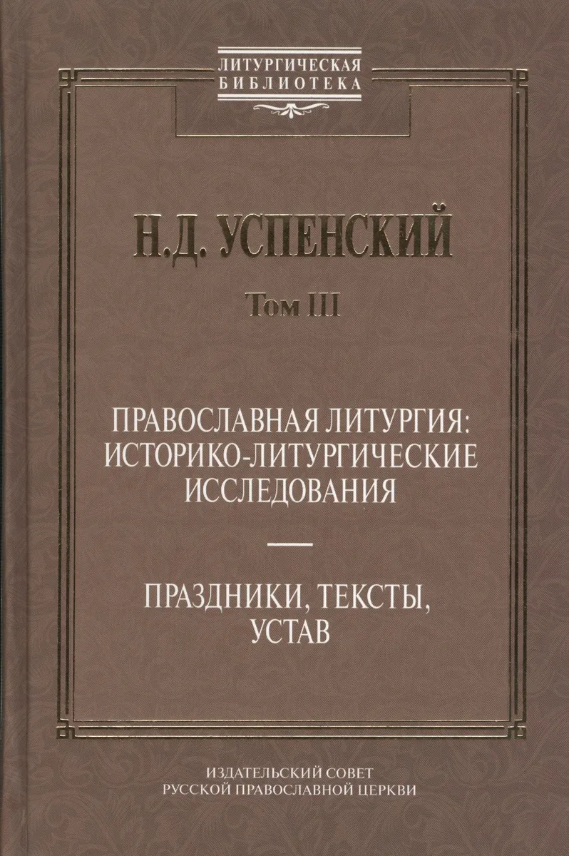 Православная литургия: историко-литургические исследования. Праздники, тексты, устав. Том. 3