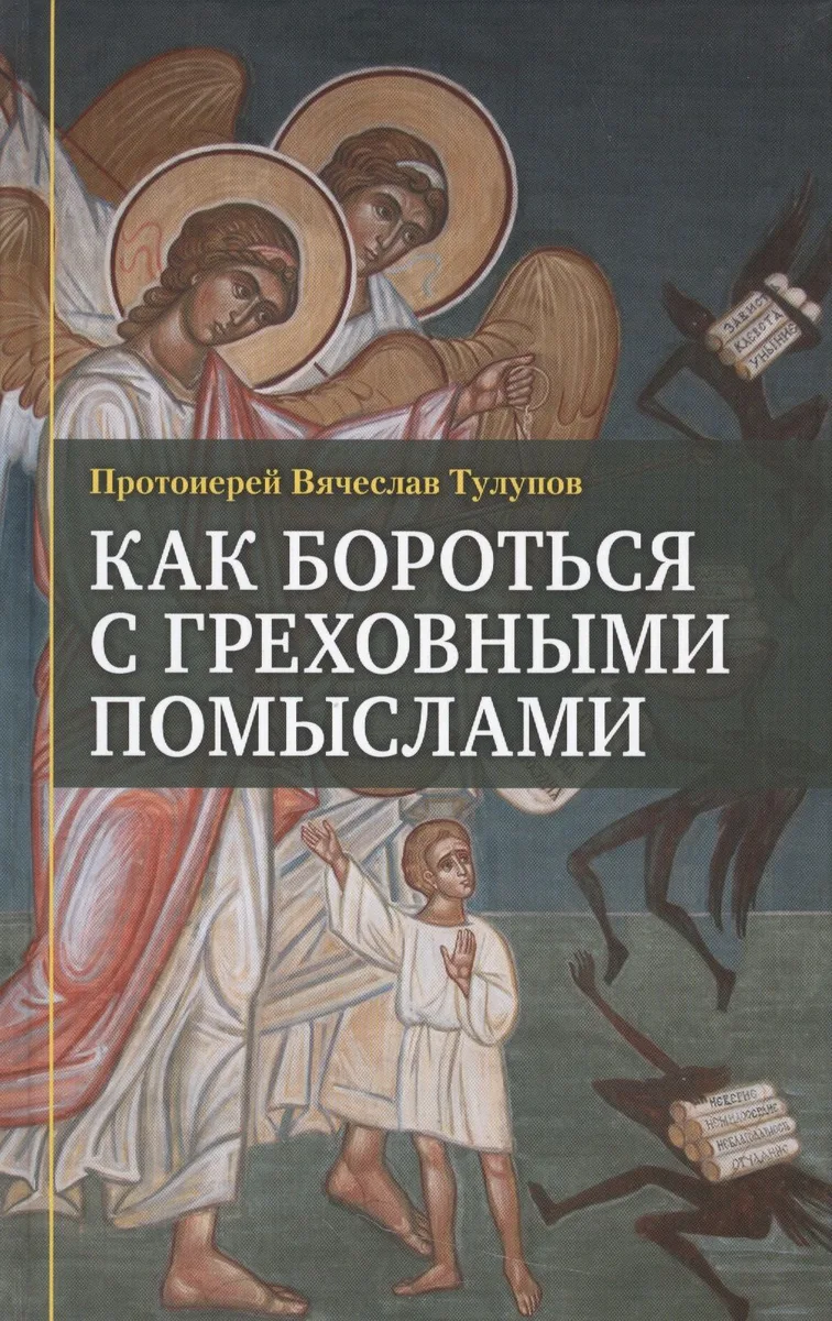 Как бороться с греховными помыслами (Тулупов)