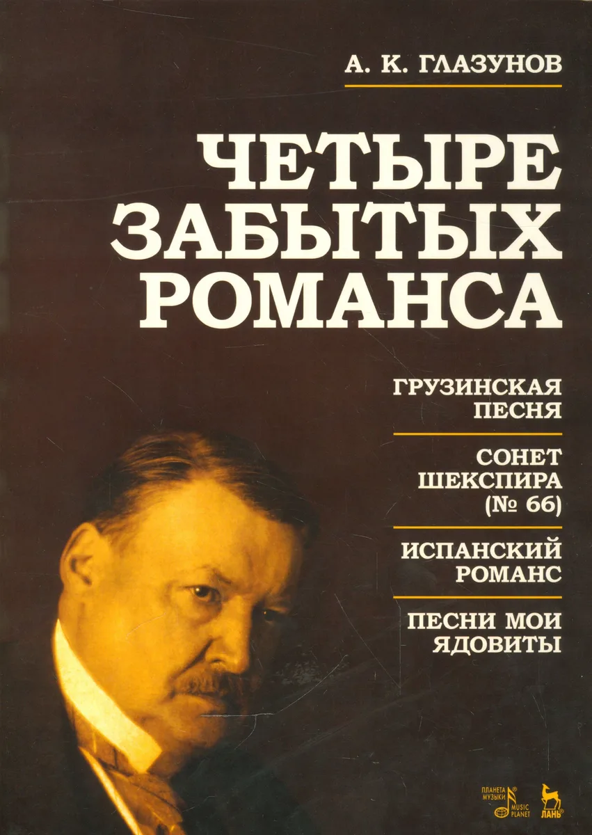 Четыре забытых романса. Ноты.