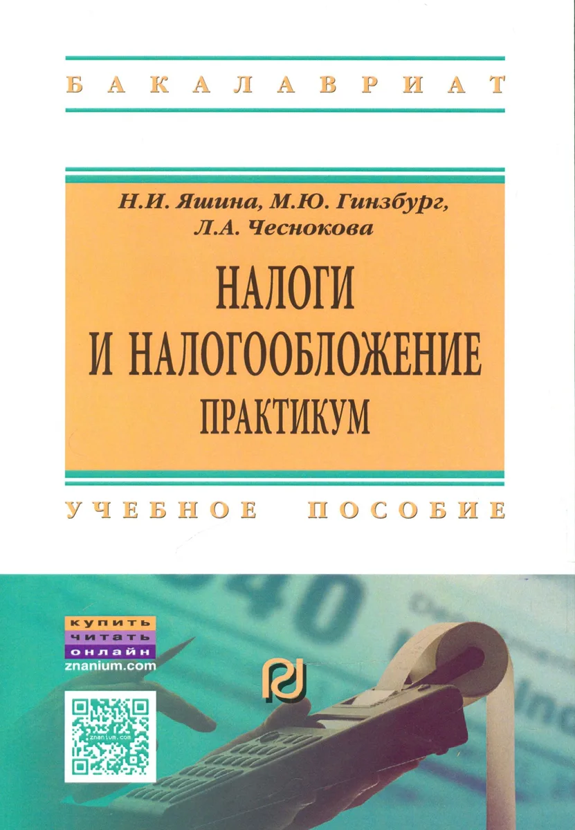 Налоги и налогообложение Практ. Уч. пос. (+2 изд.) (мВОБакалавр) Яшина (2 вида) (60/87с.) (+электр.