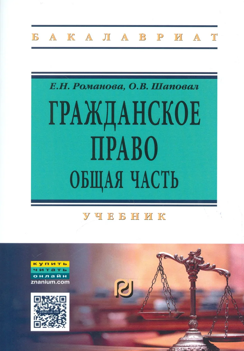 Гражданское право. Общая часть. Учебник (+ текст кн. на сайте znanium.com)