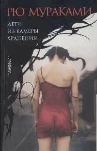Дети из камеры хранения
