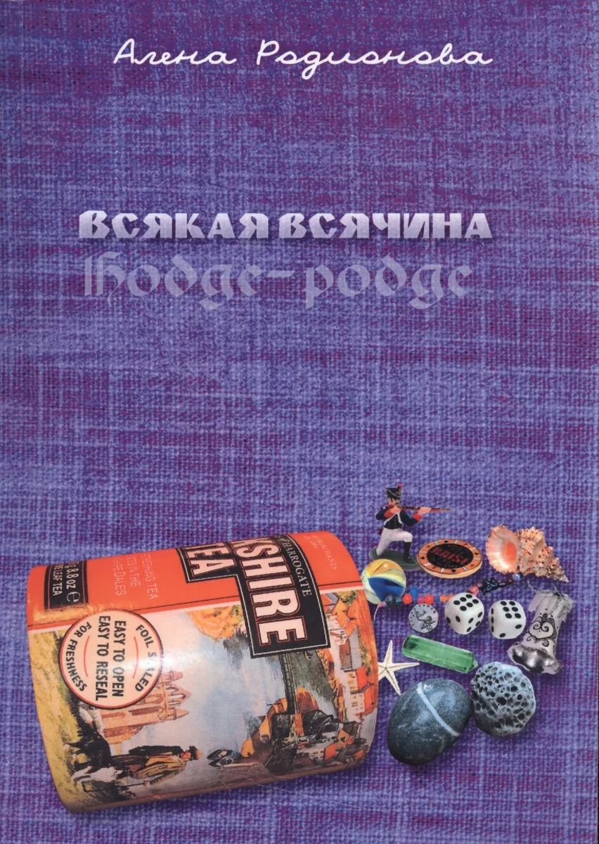 Всякая всячина / Hodge-podge