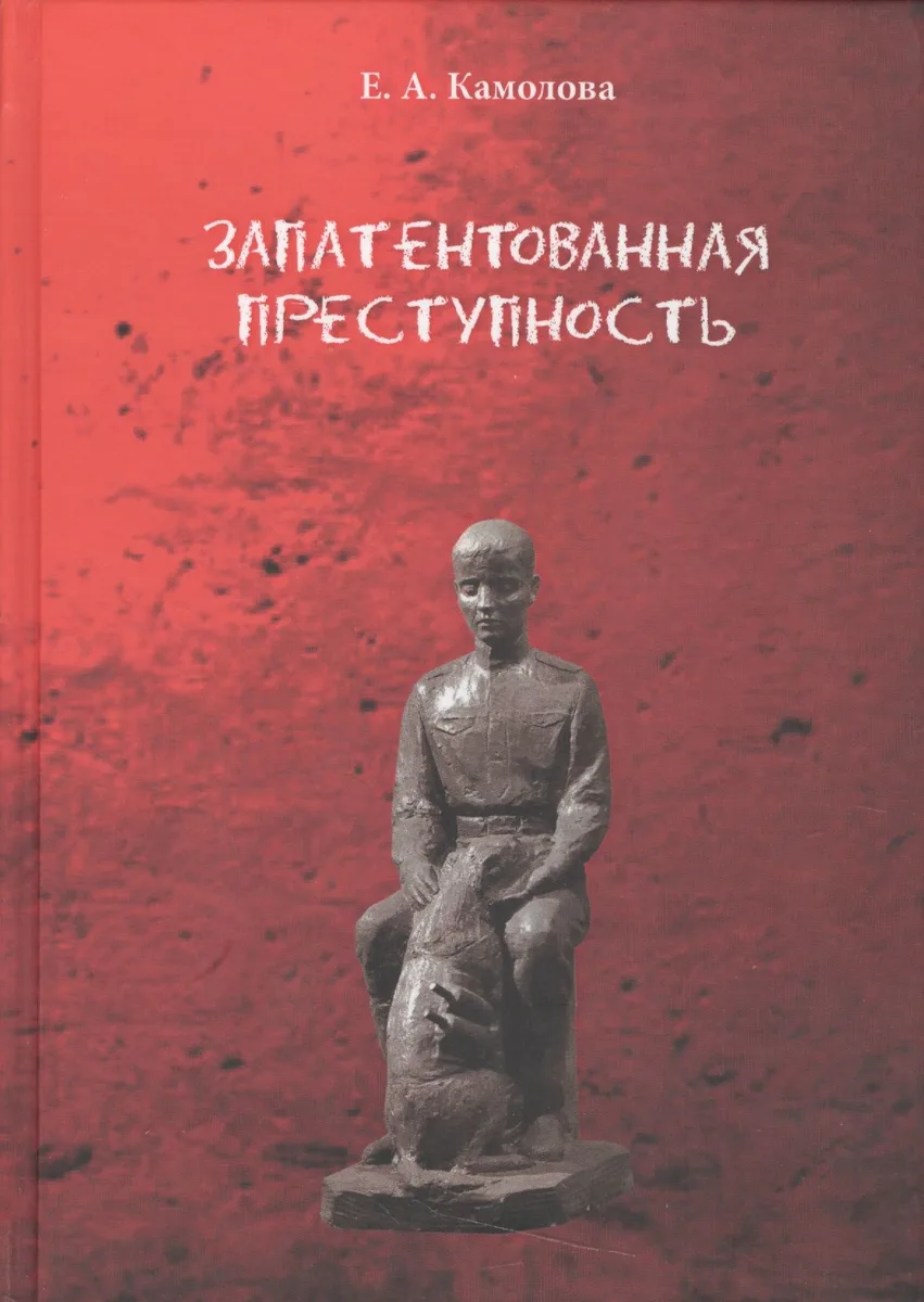 Запатентованная преступность