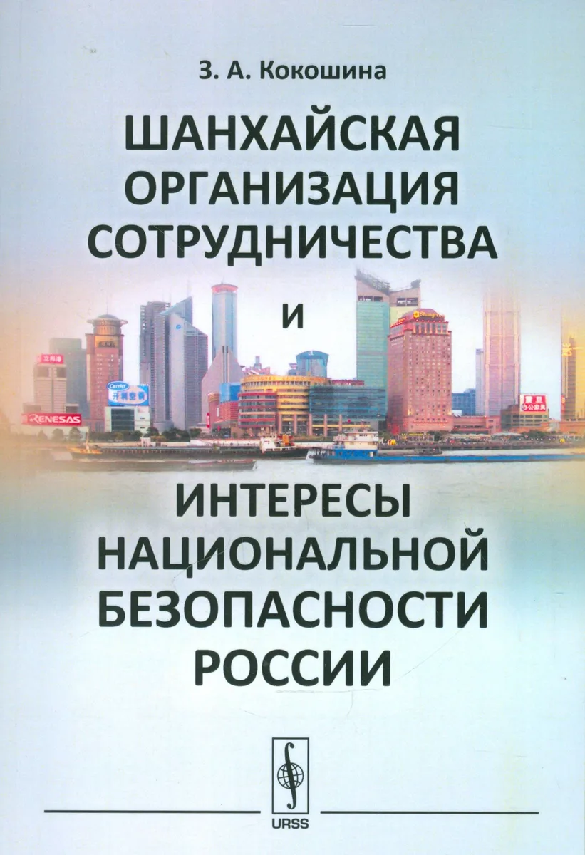 Шанхайская организация сотрудничества и интересы национальной безопасности России