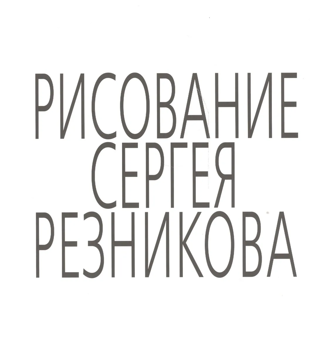 Рисование Сергея Резникова
