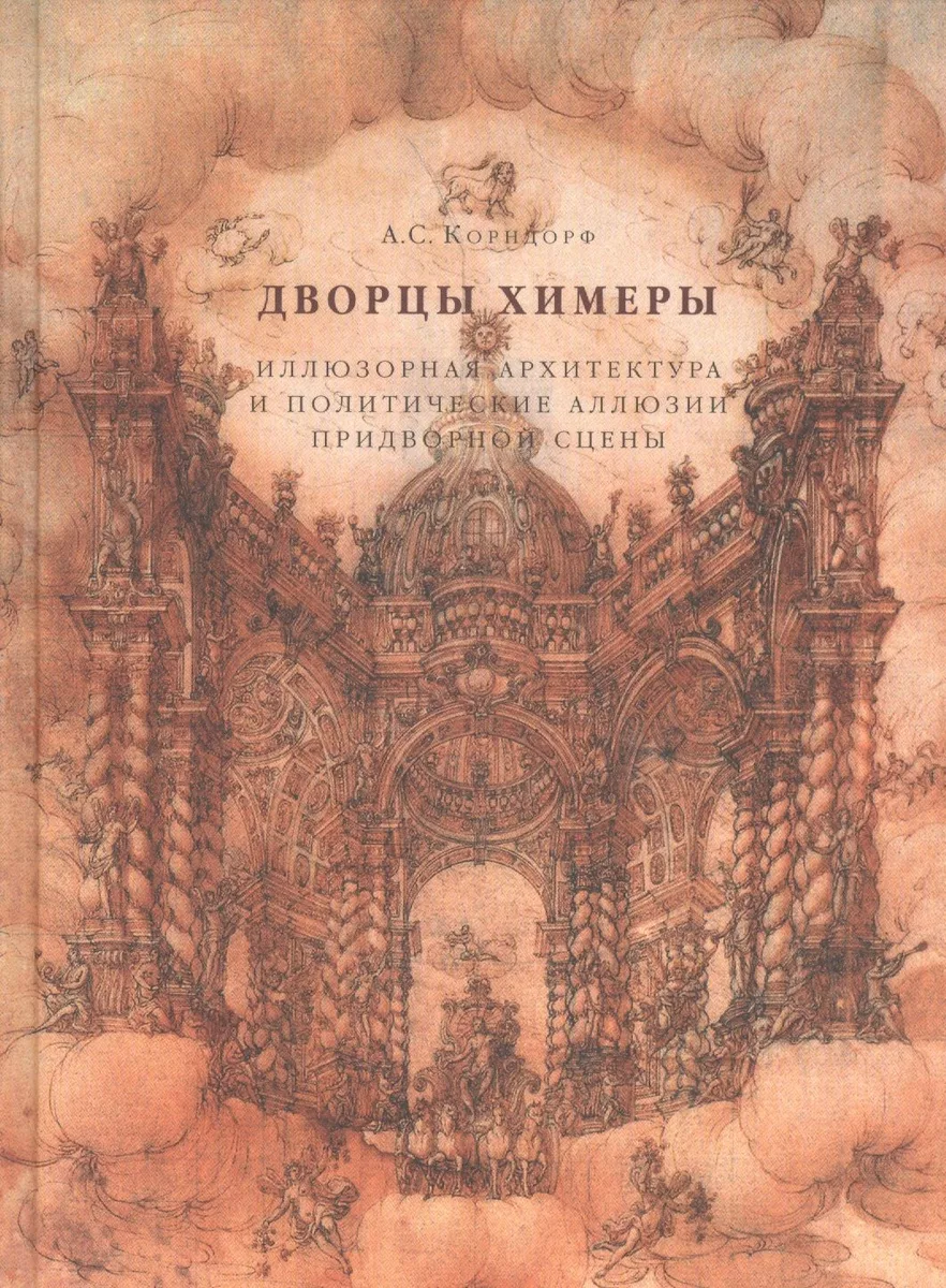 Дворцы Химеры. Иллюзорная архитектура и политические иллюзии придворной сцены