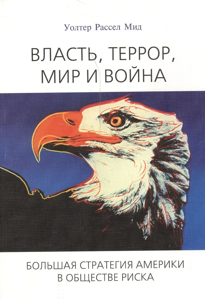 Власть, террор, мир и война. Большая стратегия Америки в обществе риска