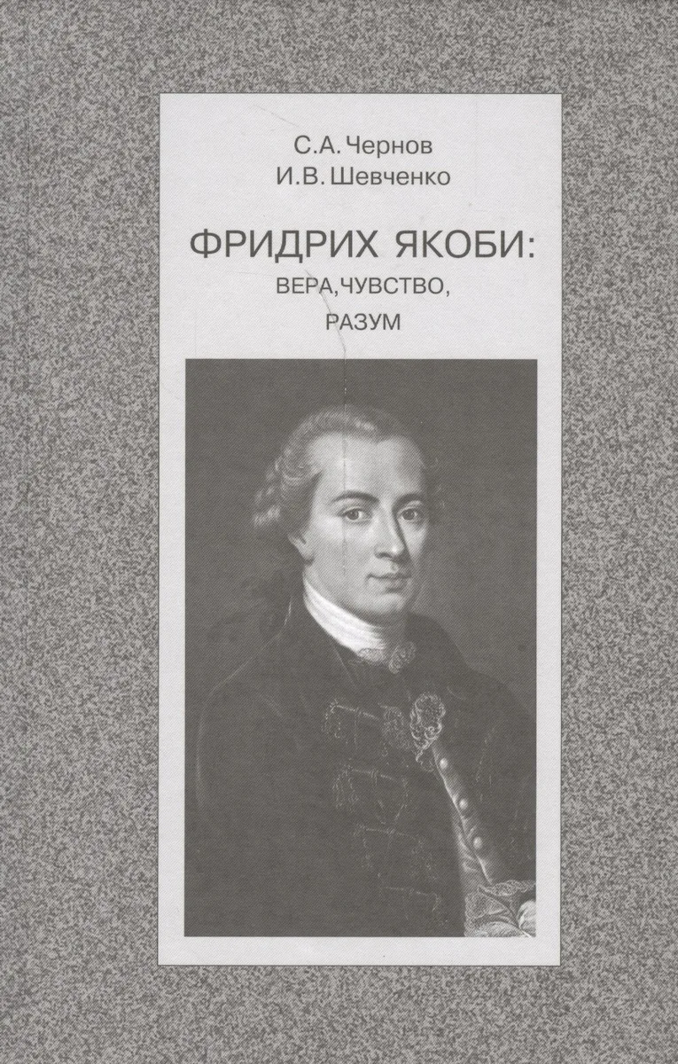 Фридрих Якоби: Вера, чувство, разум