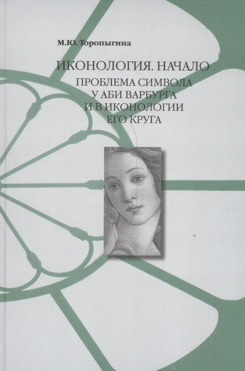 Иконология Начало Проблема символа у Аби Варбурга и в иконологии его круга (Торопыгина)