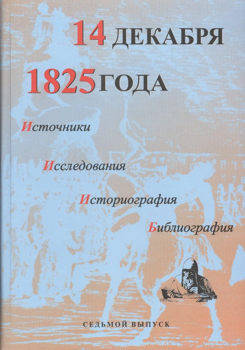 14 декабря 1825 года. Источники. Исследования. Историография. Библиография. Выпуск VII. 1825-2005