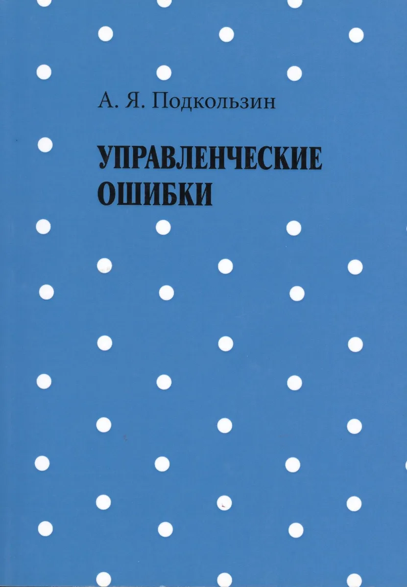 Управленческие ошибки