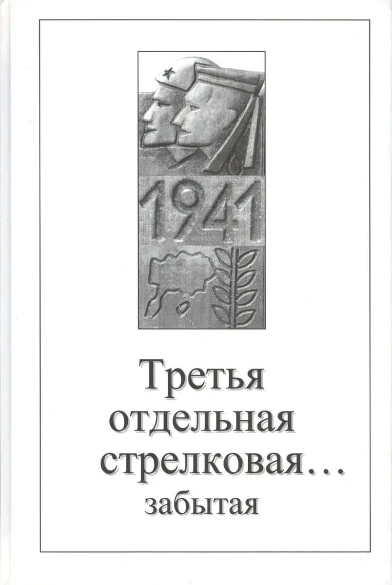 Третья отдельная стрелковая забытая