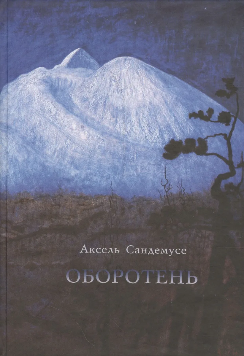 Оборотень. Роман